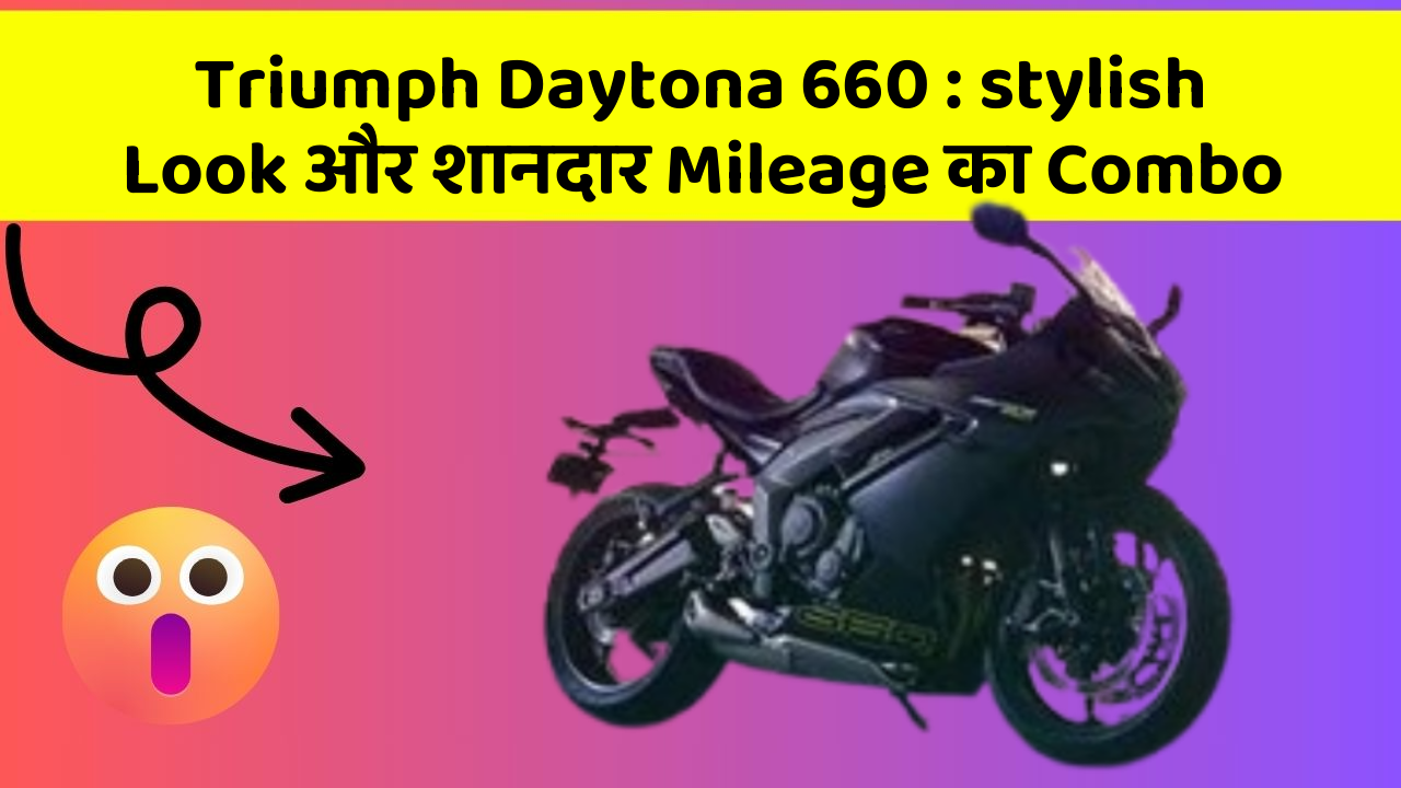Triumph Daytona 660: stylish Look और शानदार Mileage का Combo