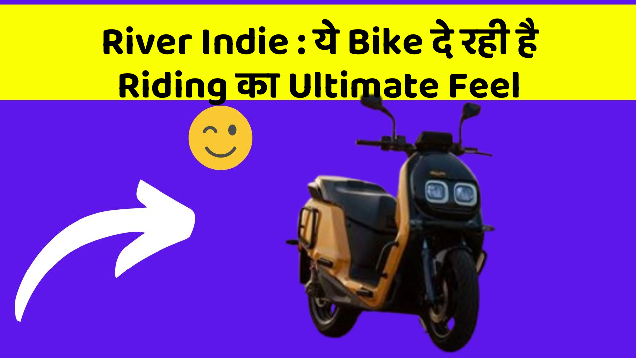 River Indie : ये Bike दे रही है Riding का Ultimate Feel