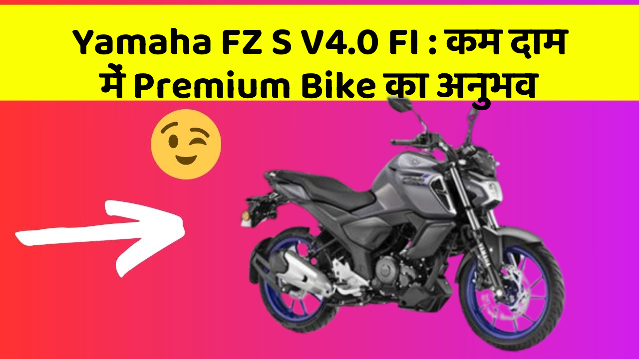 Yamaha FZ S V4.0 FI: कम दाम में Premium Bike का अनुभव