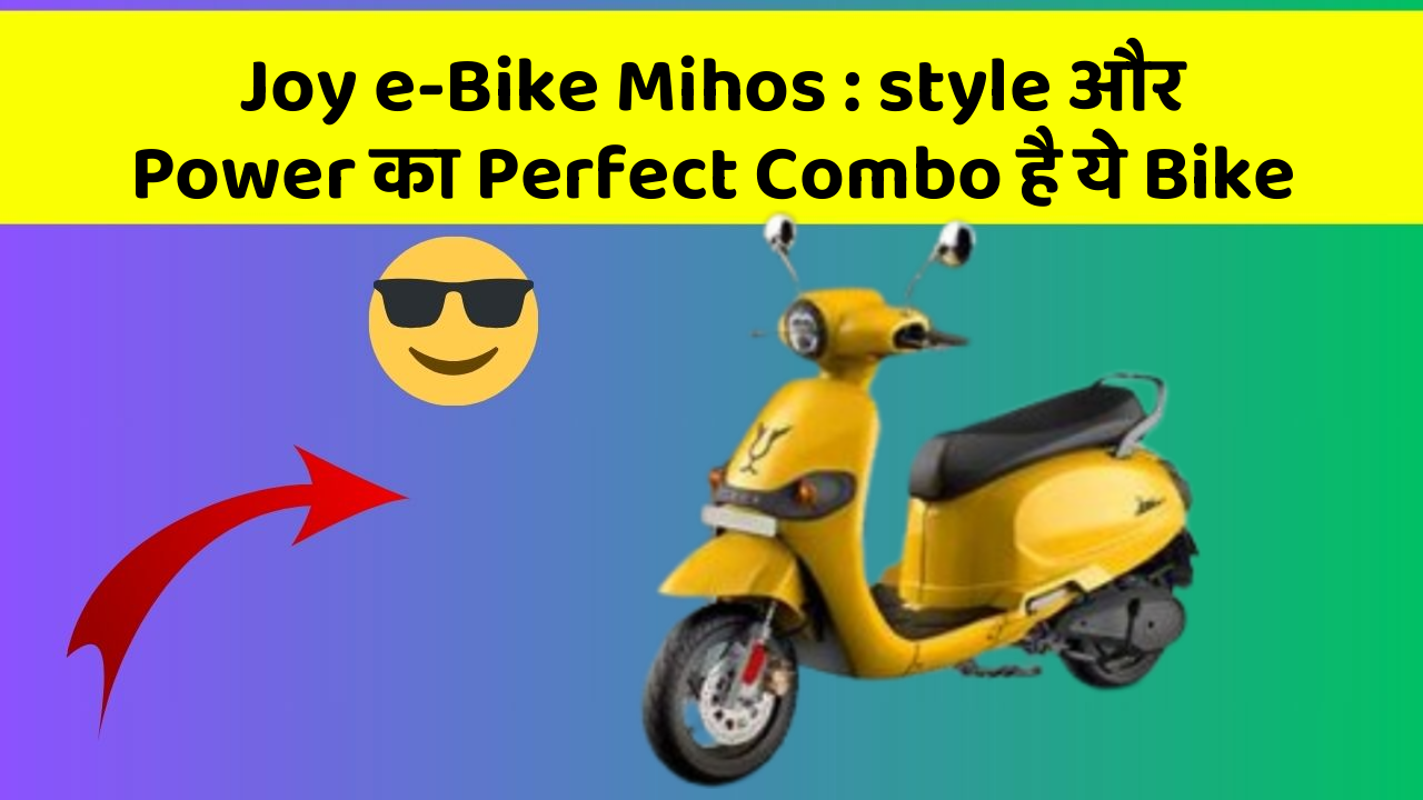 Joy e-Bike Mihos: style और Power का Perfect Combo है ये Bike