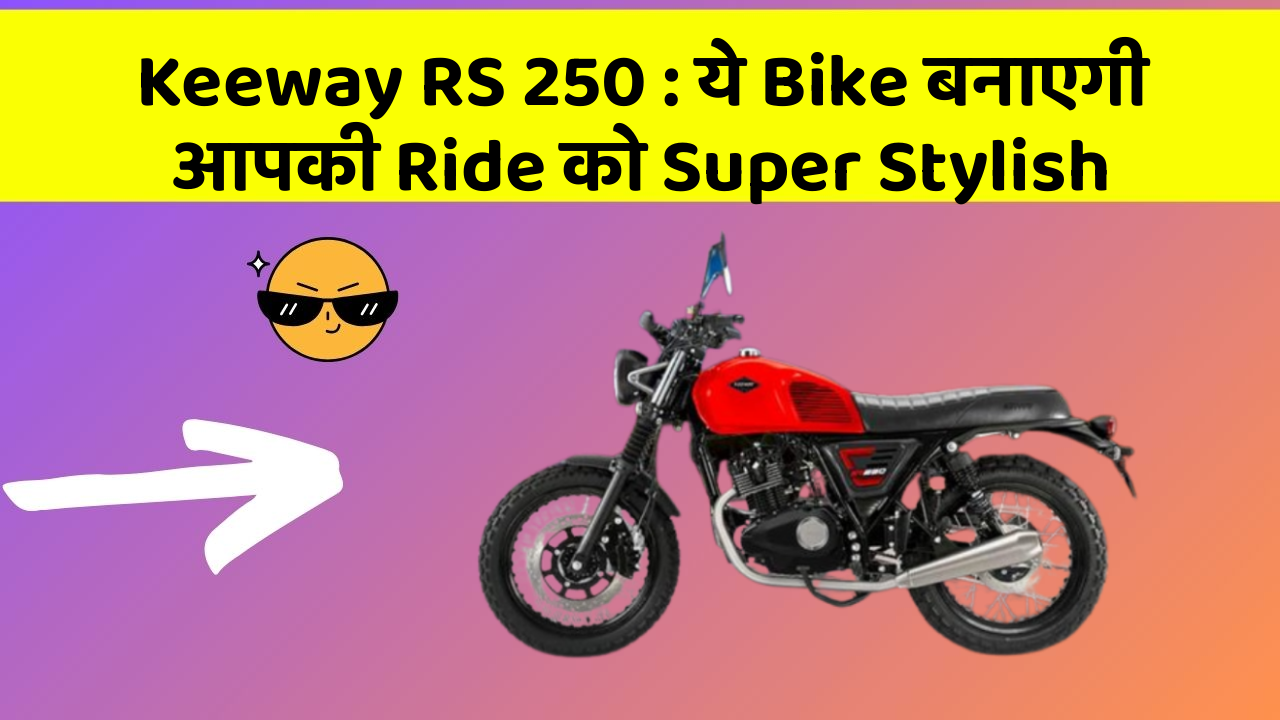 Keeway RS 250 : ये Bike बनाएगी आपकी Ride को Super Stylish
