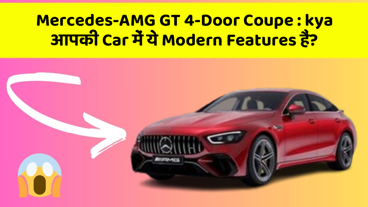 Mercedes-AMG GT 4-Door Coupe : kya आपकी Car में ये Modern Features हैं?