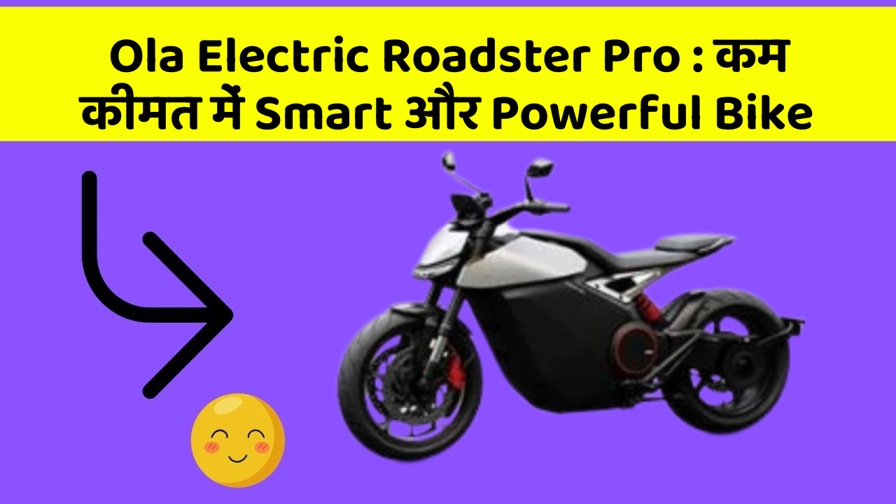 Ola Electric Roadster Pro: कम कीमत में Smart और Powerful Bike