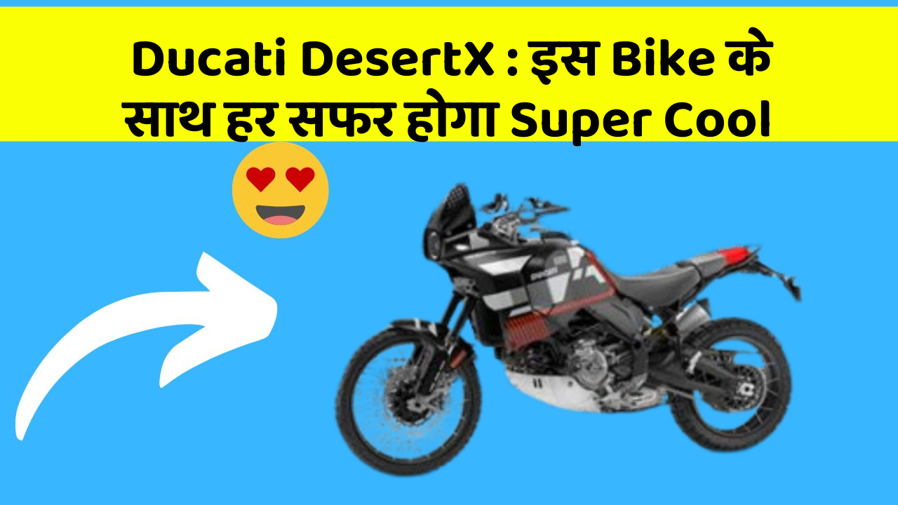 Ducati DesertX: इस Bike के साथ हर सफर होगा Super Cool