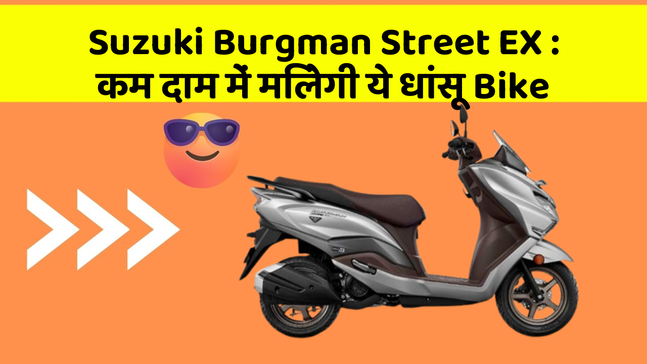 Suzuki Burgman Street EX: कम दाम में मिलेगी ये धांसू Bike