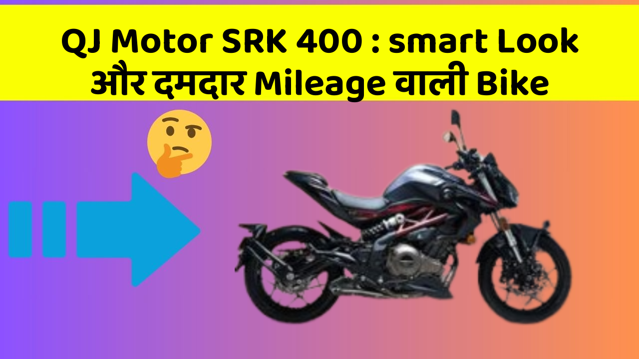 QJ Motor SRK 400: smart Look और दमदार Mileage वाली Bike