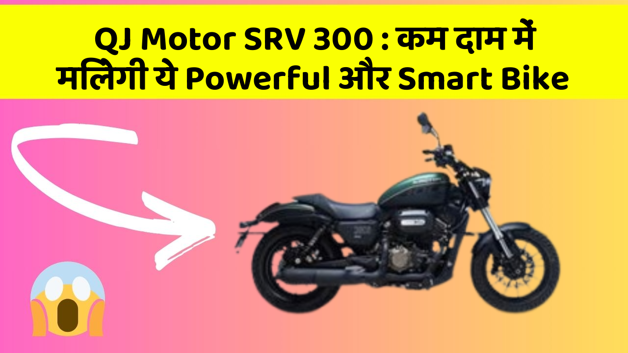 QJ Motor SRV 300: कम दाम में मिलेगी ये Powerful और Smart Bike
