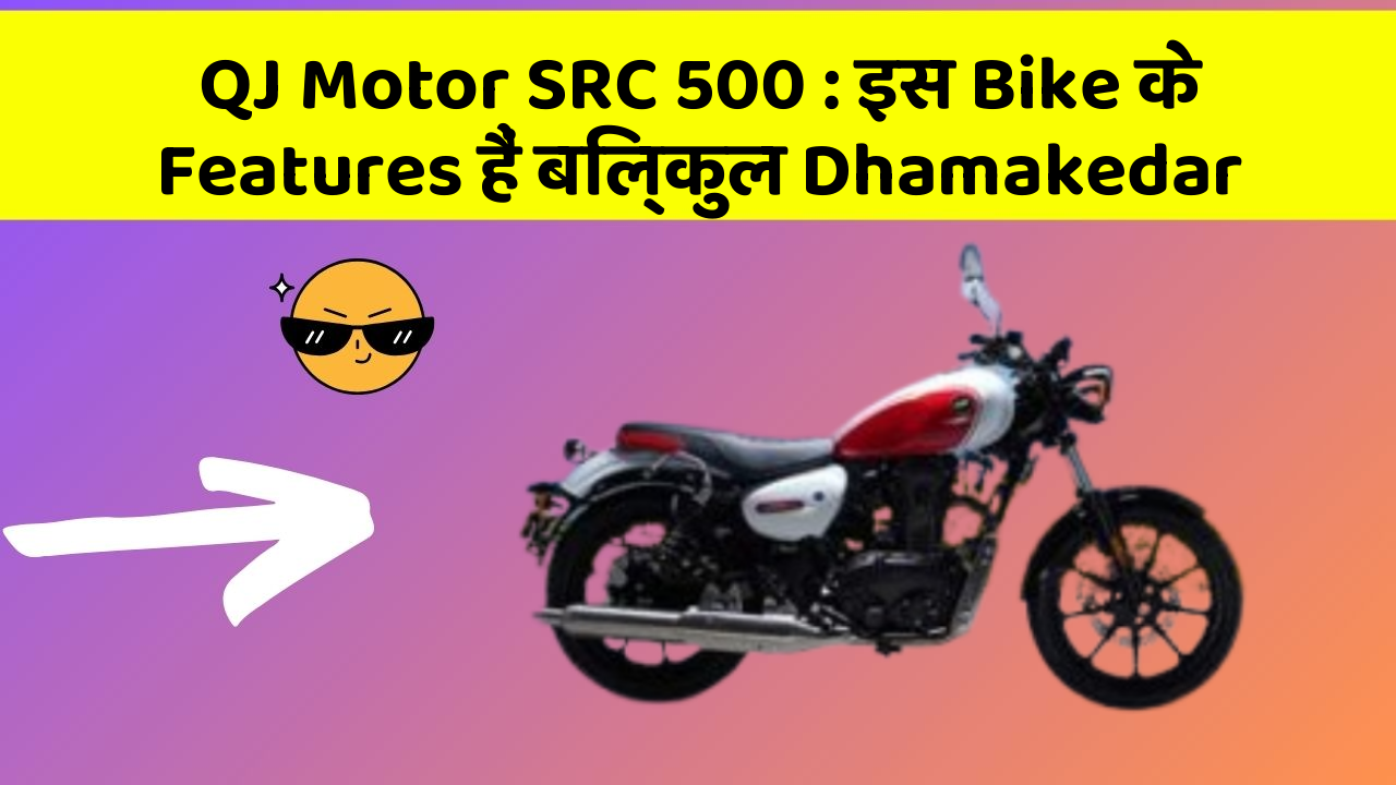 QJ Motor SRC 500: इस Bike के Features हैं बिल्कुल Dhamakedar